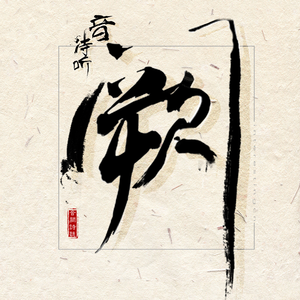 紫悦被弄到高潮喷水
